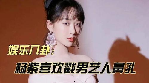 娱乐吃瓜八卦杨紫视频,娱乐圈幕后故事大揭秘！